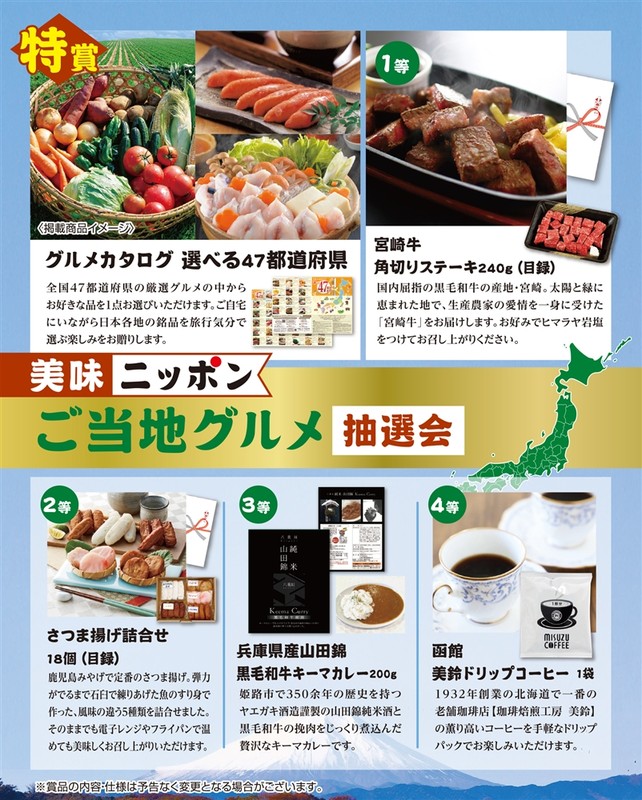 美味ニッポン ご当地グルメ抽選会30人用