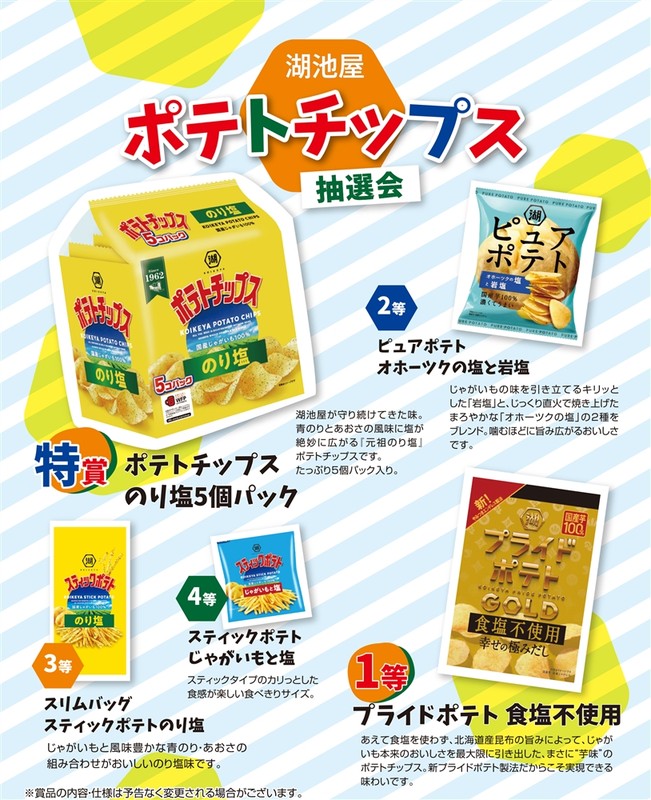 湖池屋 ポテトチップス抽選会50人用※軽減税率対象商品