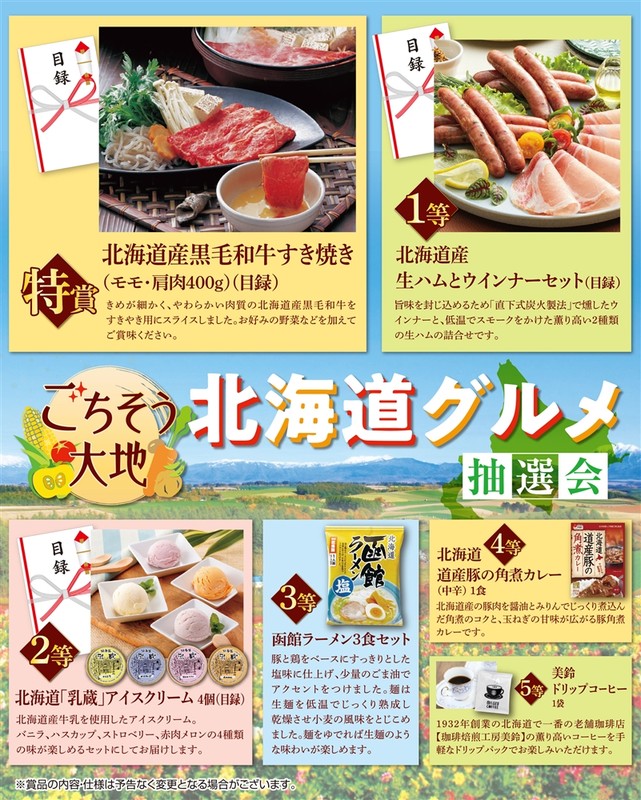 ごちそう大地 北海道グルメ抽選会50人用