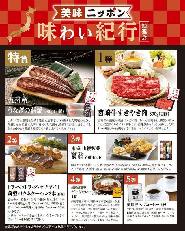 美味ニッポン 味わい紀行抽選会100人用