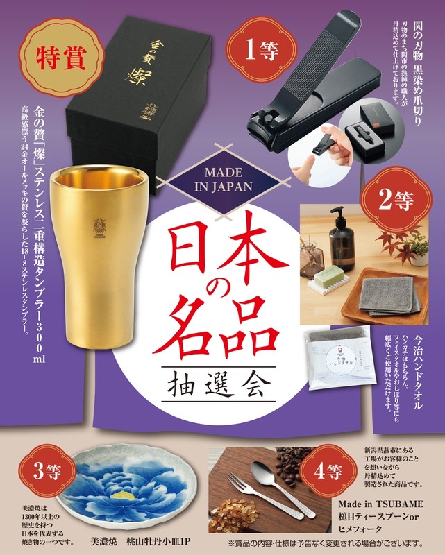 MADE IN JAPAN 日本の名品抽選会50人用