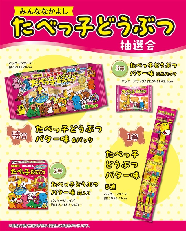 みんななかよし たべっ子どうぶつ抽選会30人用※軽減税率対象商品