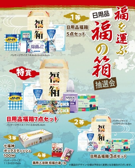 福を運ぶ日用品福の箱抽選会30人用