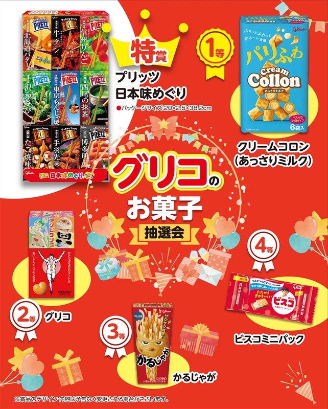 グリコのお菓子抽選会50人用