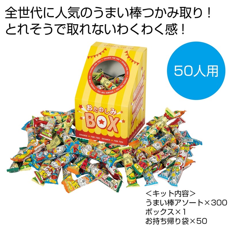 うまい棒つかみどり50人用※軽減税率対象商品