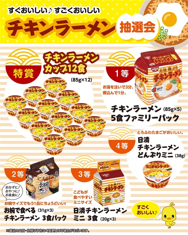 すぐおいしい すごくおいしいチキンラーメン抽選会30人用