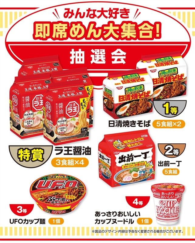 みんな大好き 即席めん大集合!抽選会50人用