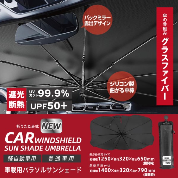 NEW車載用パラソルサンシェード(グラスファイバー) 軽自動車用