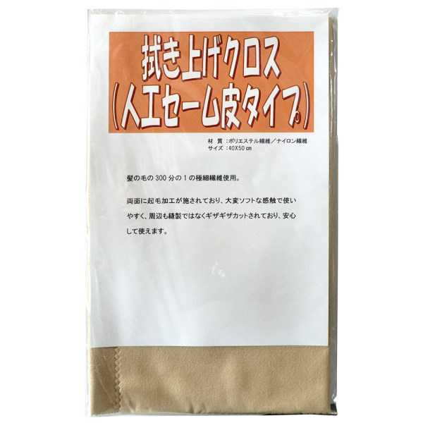 拭き上げクロス(人工セーム皮タイプ)/5枚