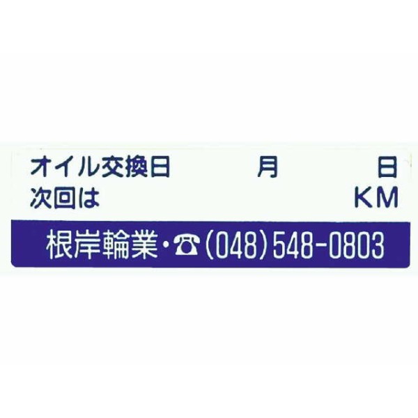 オイル交換ステッカー(名入)2000枚
