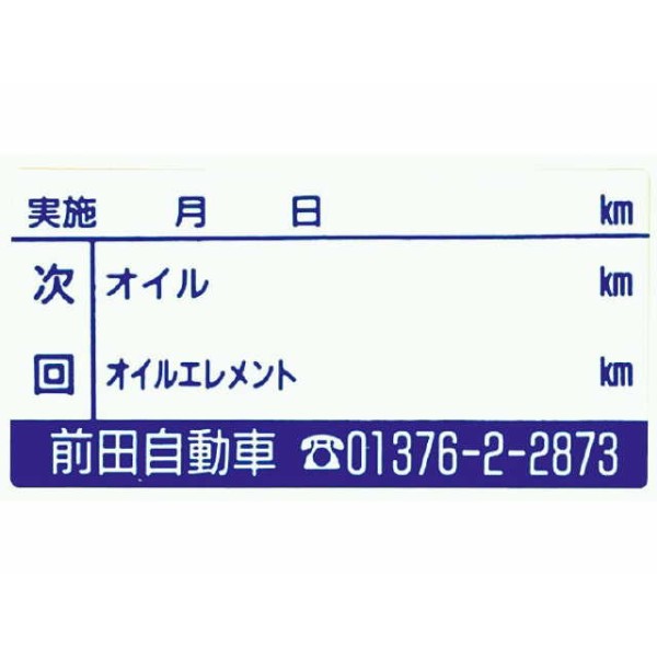 オイル交換ステッカー(名入)2000枚