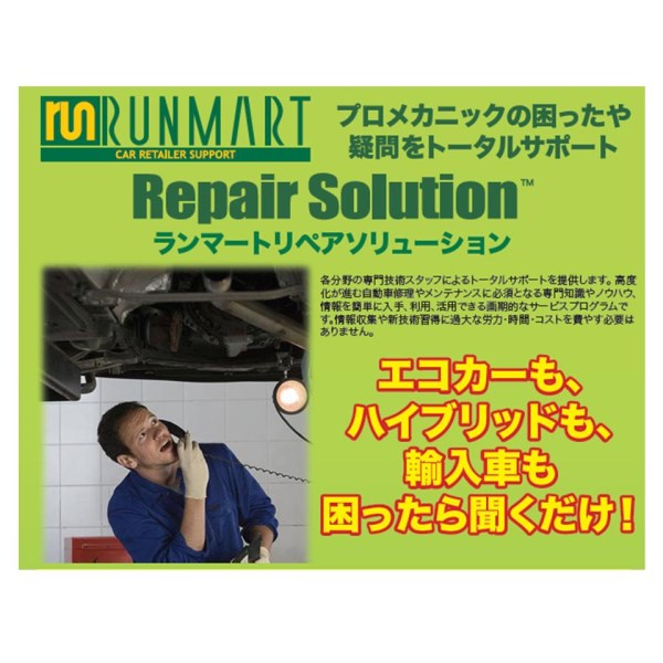 ランマート リペアソリューション フルサポート年会費