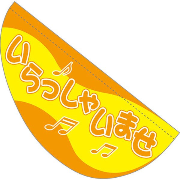 パピヨン 旗1枚+パイプ1本付き(1セット) いらっしゃいませ/オレンジ