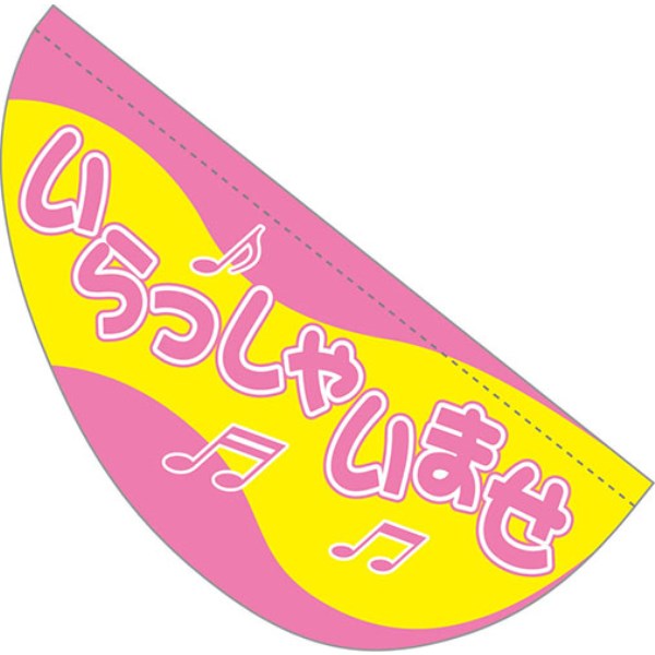 パピヨン 旗1枚+パイプ1本付き(1セット) いらっしゃいませ/ピンク