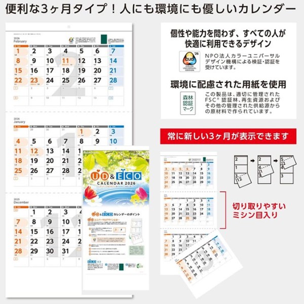 名入れカレンダー / UD&ECO3ヶ月カレンダー