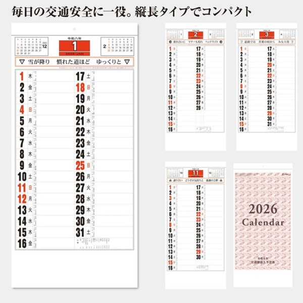 名入れカレンダー / 交通標語入・予定表