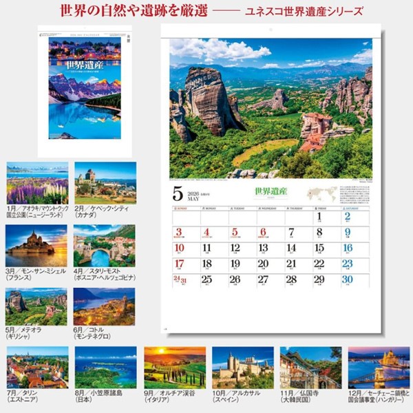 名入れカレンダー / ユネスコ世界遺産