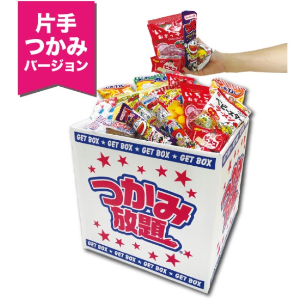 【送料込 特別企画】駄菓子 つかみ放題キット 片手つかみ約55人用(駄菓子約500個+つかみ放題BOX+お持ち帰り袋)