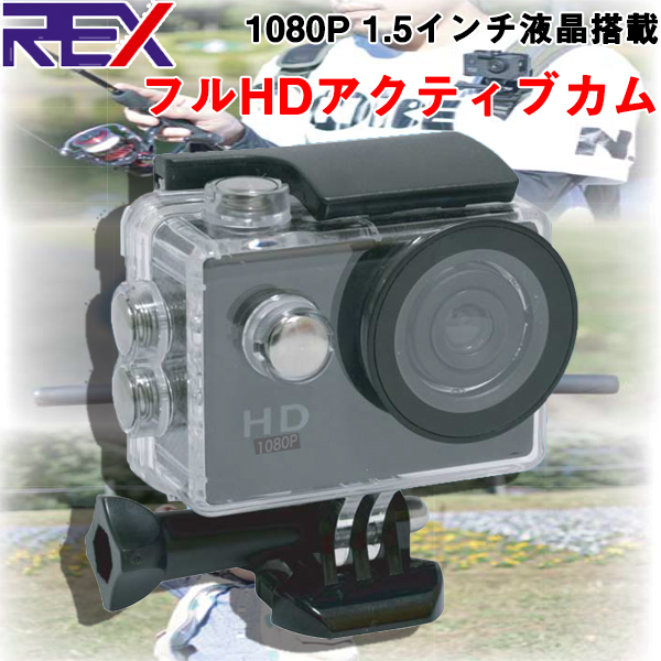 防水アクションカメラ FullHDActiveCAM