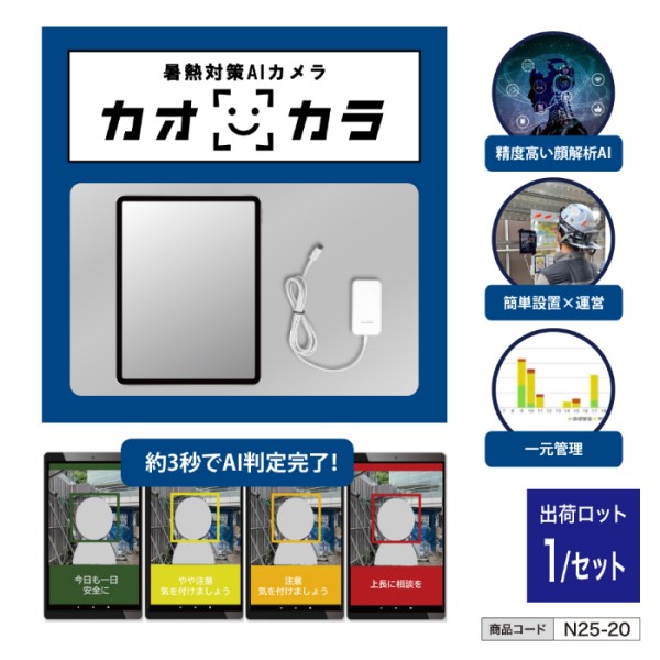 暑熱対策AIカメラ「カオカラ」