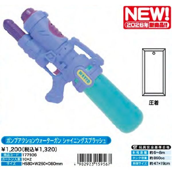 ポンプアクションウォーターガン シャイニングスプラッシュ