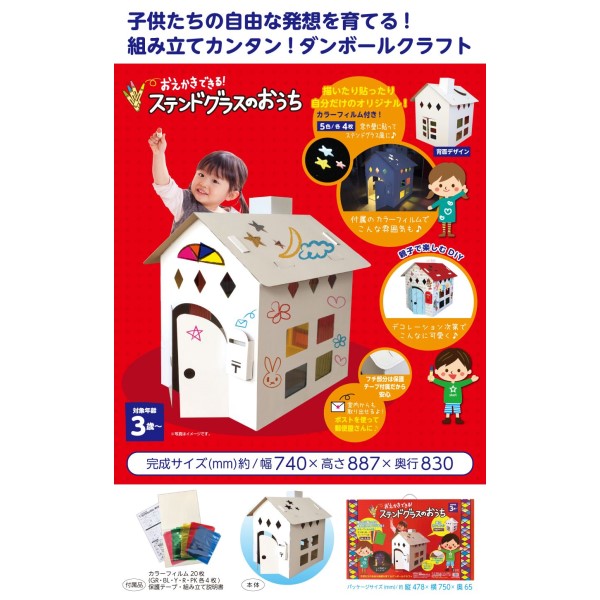 おえかきできる! ステンドグラスのおうち