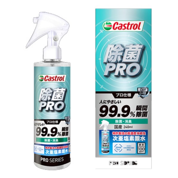 除菌 PRO