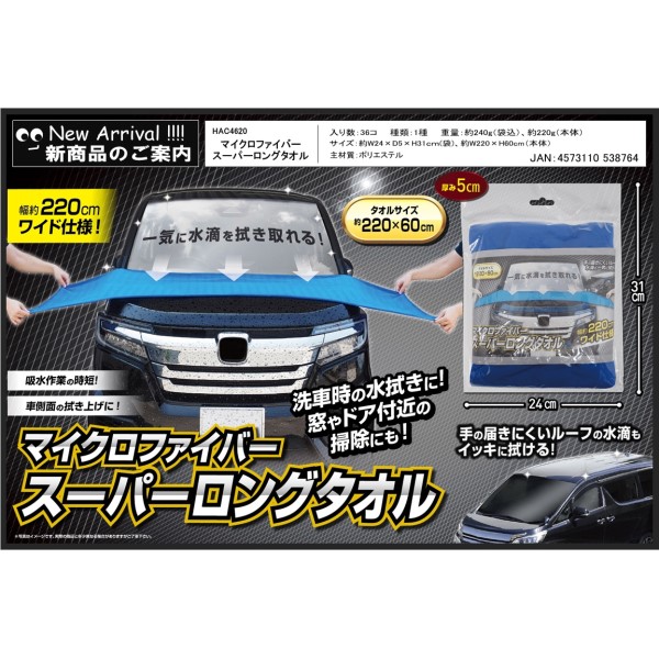マイクロファイバー スーパーロングタオル ※フルケース単位