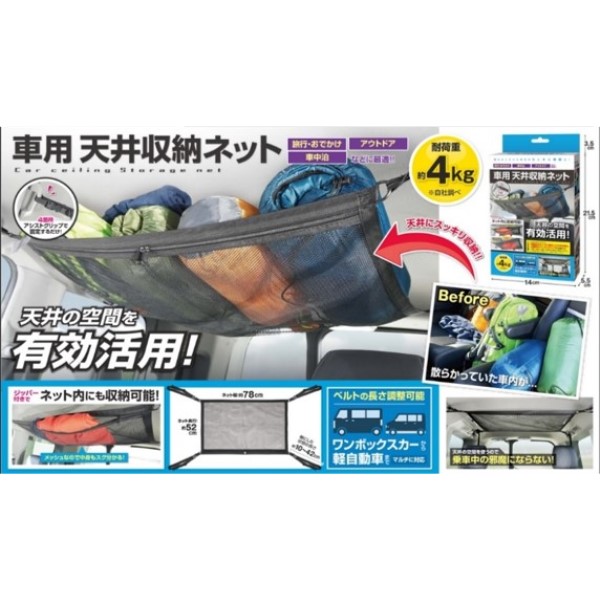 車用 天井収納ネット