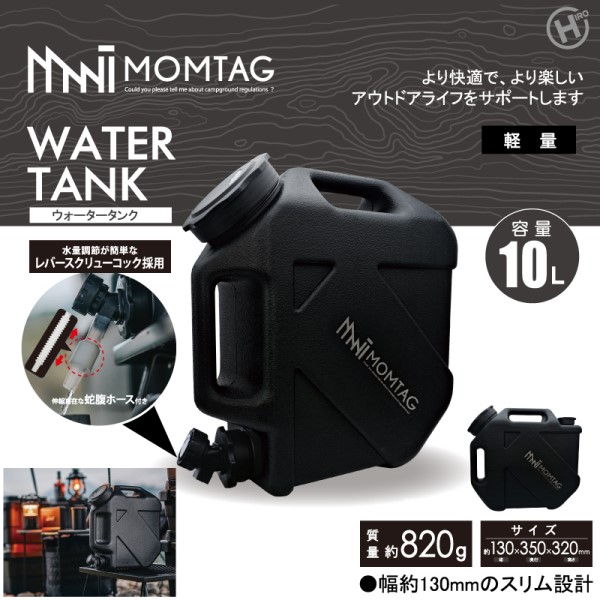 【MONTAG】ウォータータンク10L