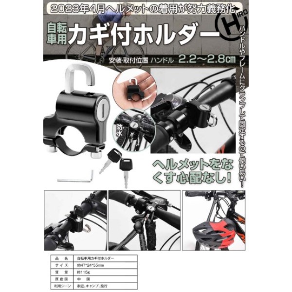 自転車用ヘルメット鍵付きホルダー【HED-0333】