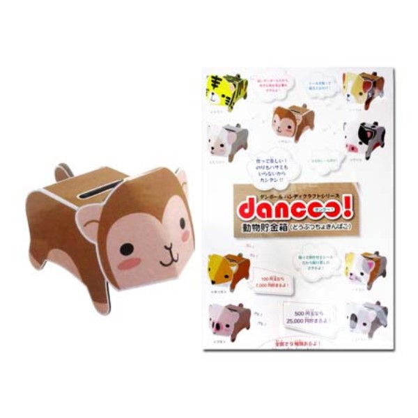 dancoo! ダンボール工作貯金箱 動物 サル