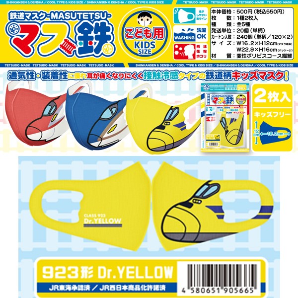 キッズ用鉄道マスク 「マス鉄」 2枚入り