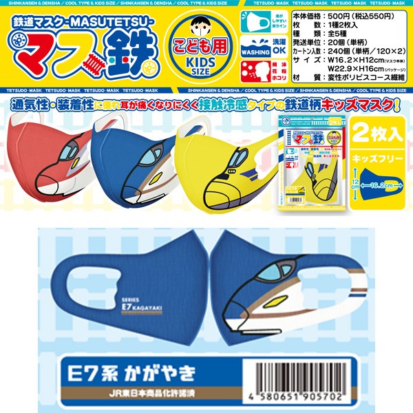 キッズ用鉄道マスク 「マス鉄」 2枚入り