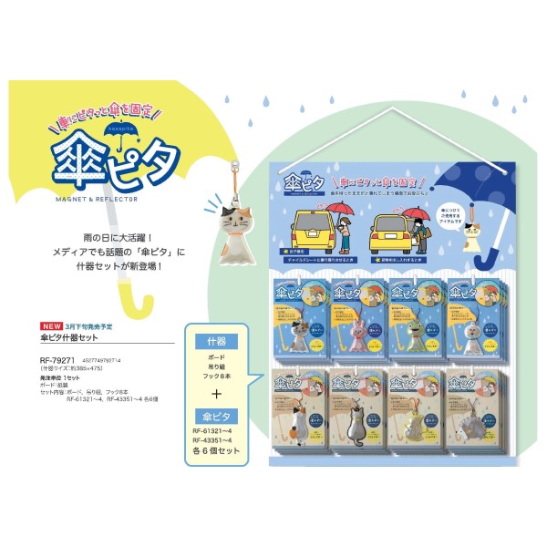 傘ピタ 什器セット