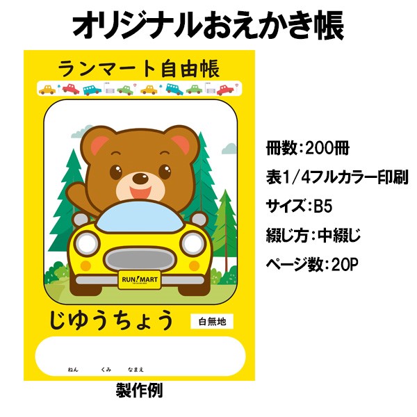 オリジナルおえかき帳 200冊【表1/4フルカラー印刷】