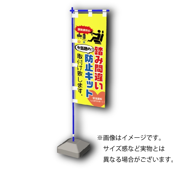 ノボリ旗 踏み間違い防止キット