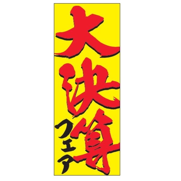 ノボリ旗 大決算フェア