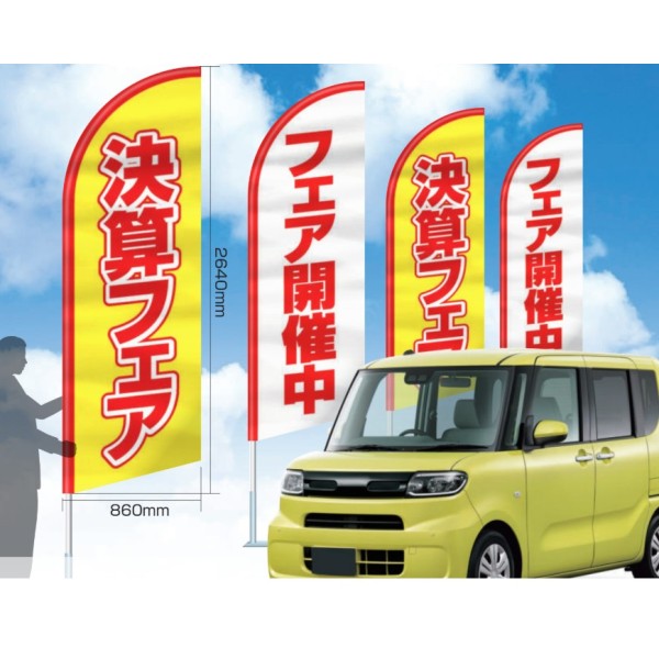 スイングバナー 決算フェア セット