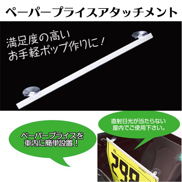 ペーパープライスアタッチメント 45cm 10本入り