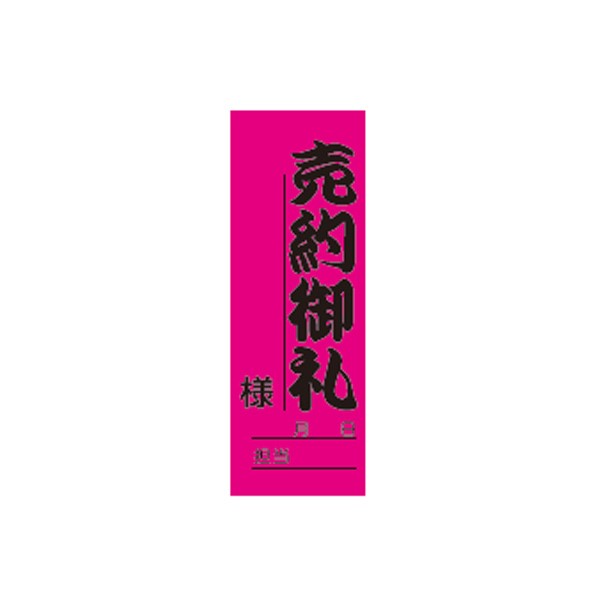 アピールカード(縦型) 売約御礼 JP-094