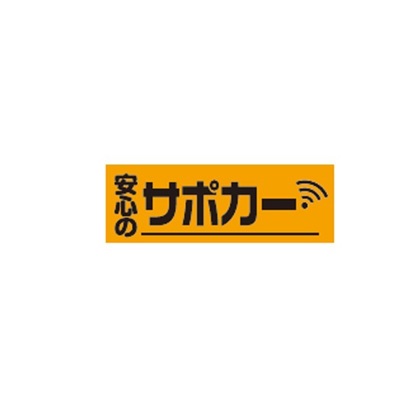 アピールカード 安心のサポカー JP-096