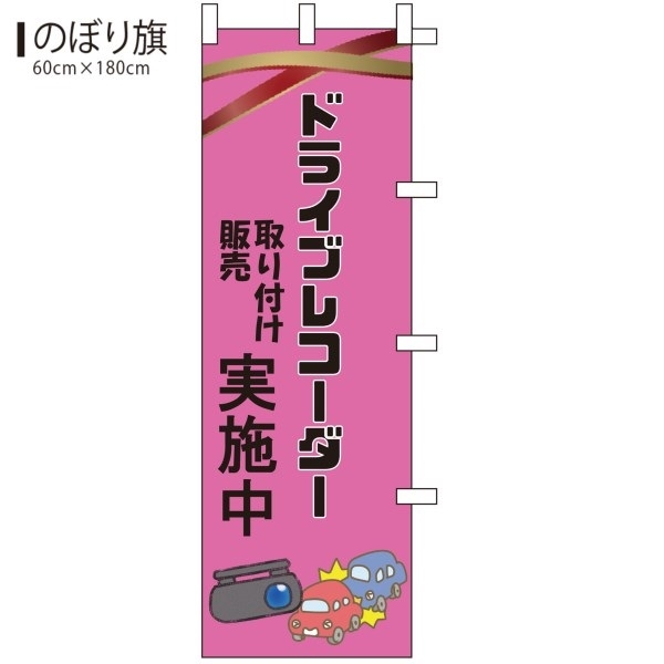 のぼり旗 ドライブレコーダー取付け販売(180×60cm) 10枚〜