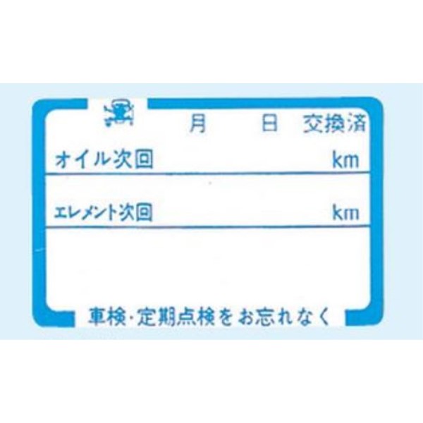 オイル交換用ステッカー500枚