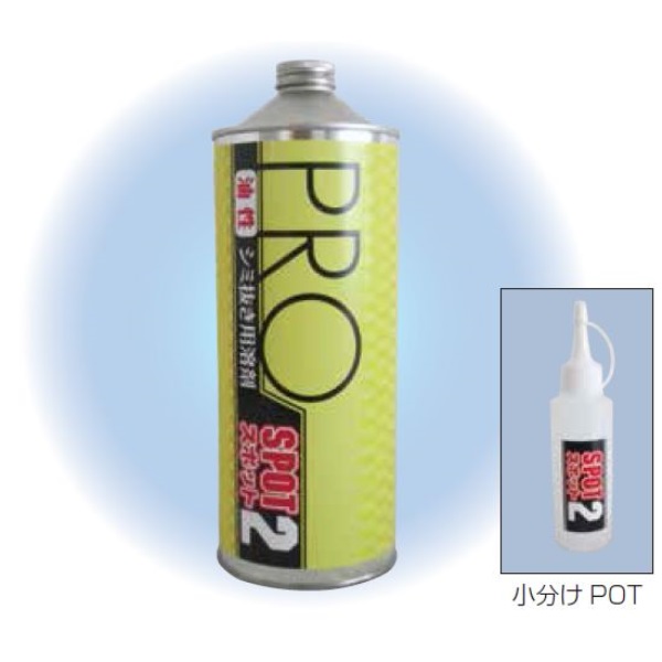 スポット2 油性タイプシミ抜き用溶剤 900ml (ZACシートクリーニング用 スポットクリーナー油性)