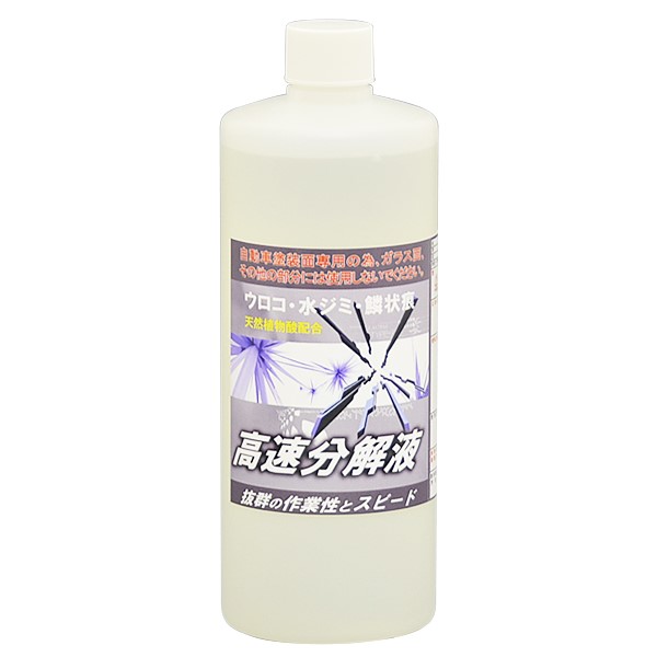 洗車・下処理 / ウロコ・水ジミ・ウォータースポット 高速分解液 500ml