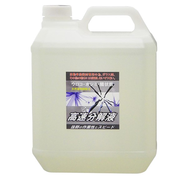 洗車・下処理 / ウロコ・水ジミ・ウォータースポット 高速分解液 4L