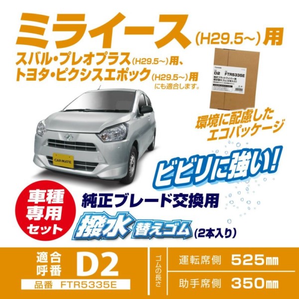 撥水替ゴム ミライース D2
