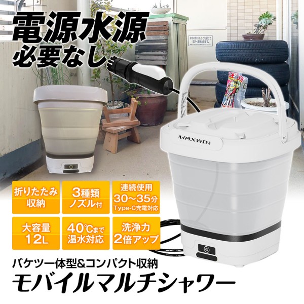 モバイルマルチシャワー