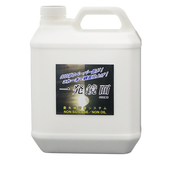 研磨剤 / 一発鏡面 4L